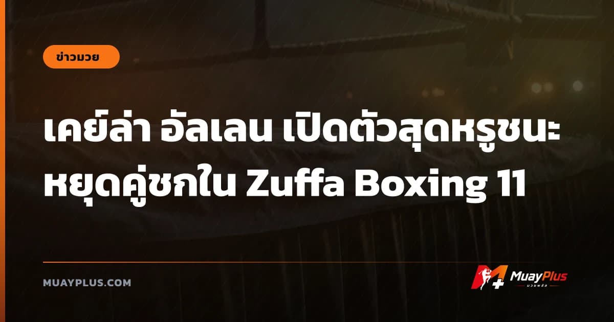 เคย์ล่า อัลเลน เปิดตัวสุดหรูชนะหยุดคู่ชกใน Zuffa Boxing 11