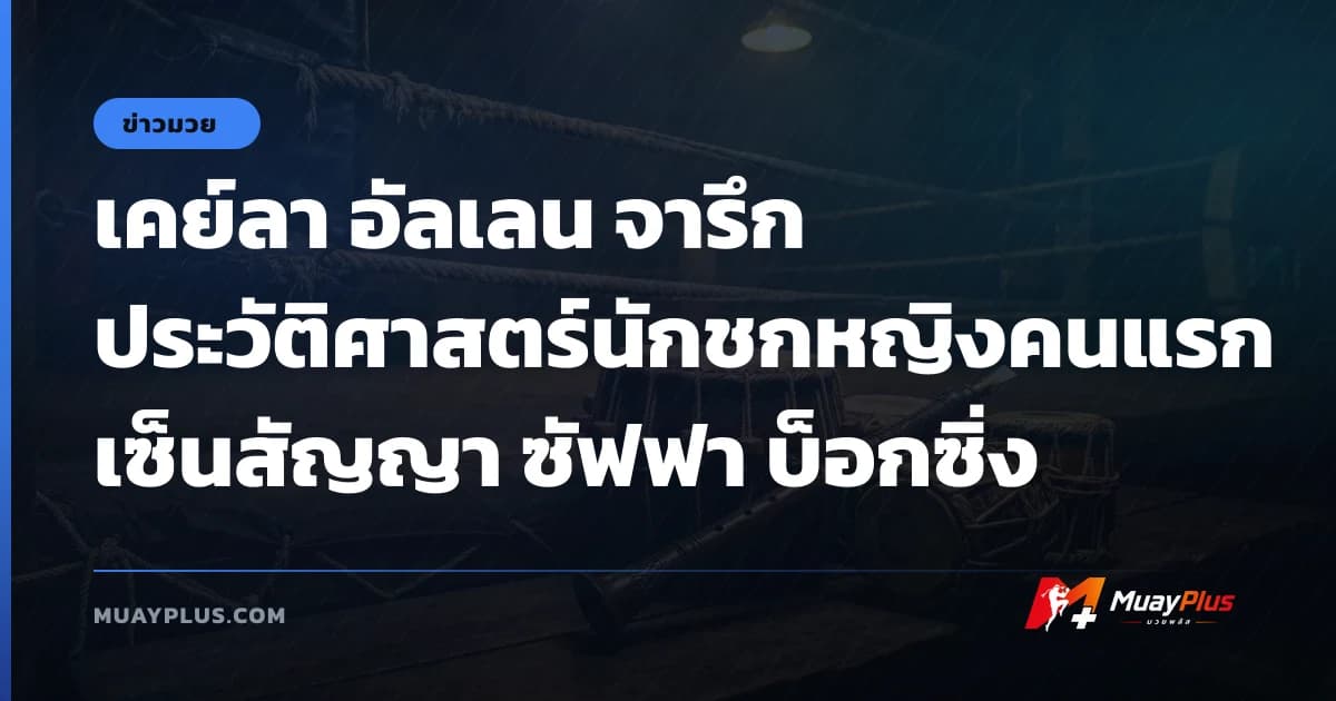เคย์ลา อัลเลน จารึกประวัติศาสตร์นักชกหญิงคนแรกเซ็นสัญญา ซัฟฟา บ็อกซิ่ง
