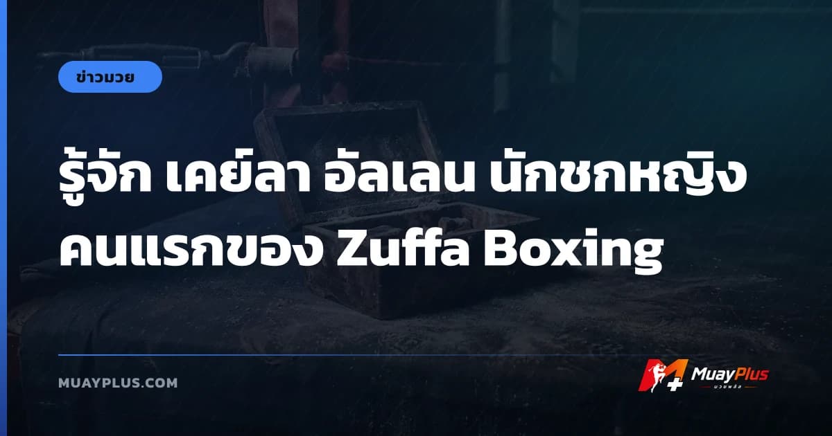 รู้จัก เคย์ลา อัลเลน นักชกหญิงคนแรกของ Zuffa Boxing
