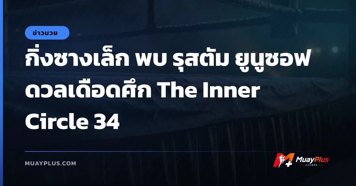 กิ่งซางเล็ก พบ รุสตัม ยูนูซอฟ ดวลเดือดศึก The Inner Circle 34
