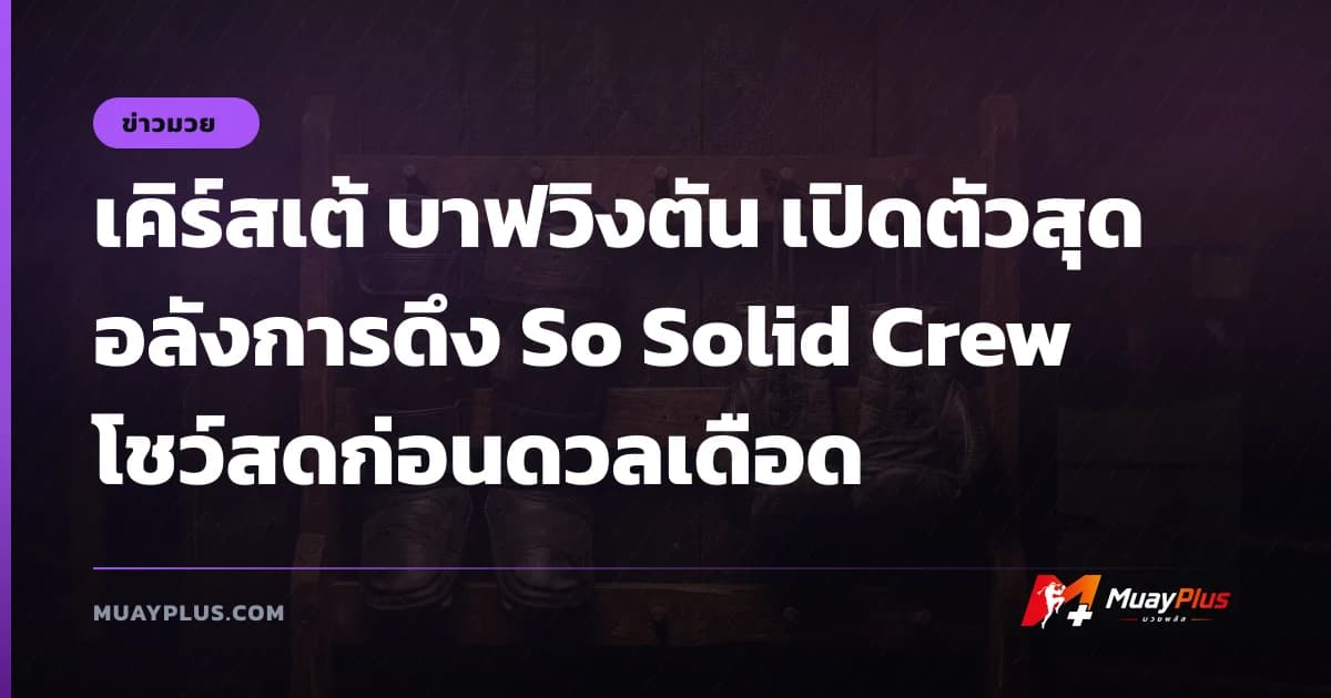 เคิร์สเต้ บาฟวิงตัน เปิดตัวสุดอลังการดึง So Solid Crew โชว์สดก่อนดวลเดือด