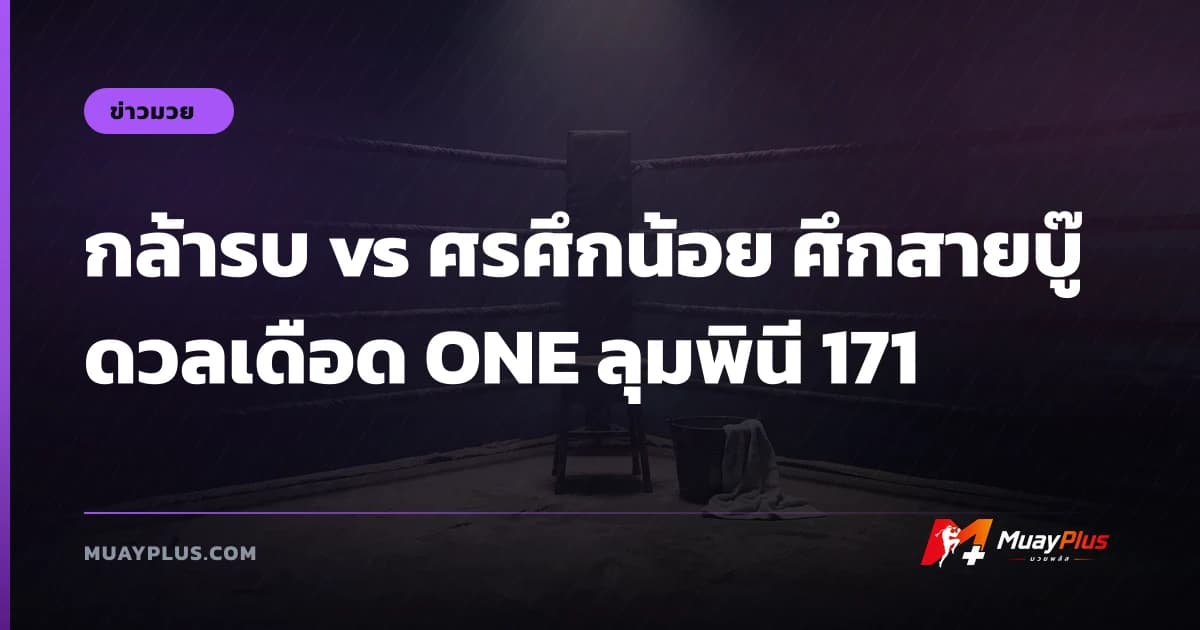กล้ารบ vs ศรศึกน้อย ศึกสายบู๊ดวลเดือด ONE ลุมพินี 171