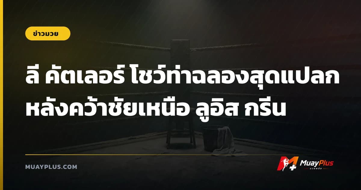 ลี คัตเลอร์ โชว์ท่าฉลองสุดแปลกหลังคว้าชัยเหนือ ลูอิส กรีน