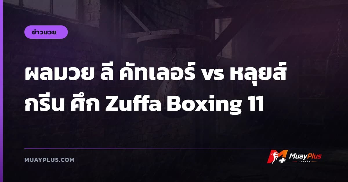 ผลมวย ลี คัทเลอร์ vs หลุยส์ กรีน ศึก Zuffa Boxing 11