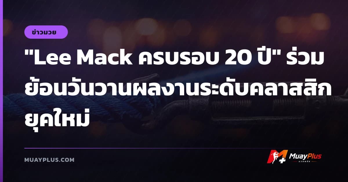 "Lee Mack ครบรอบ 20 ปี" ร่วมย้อนวันวานผลงานระดับคลาสสิกยุคใหม่