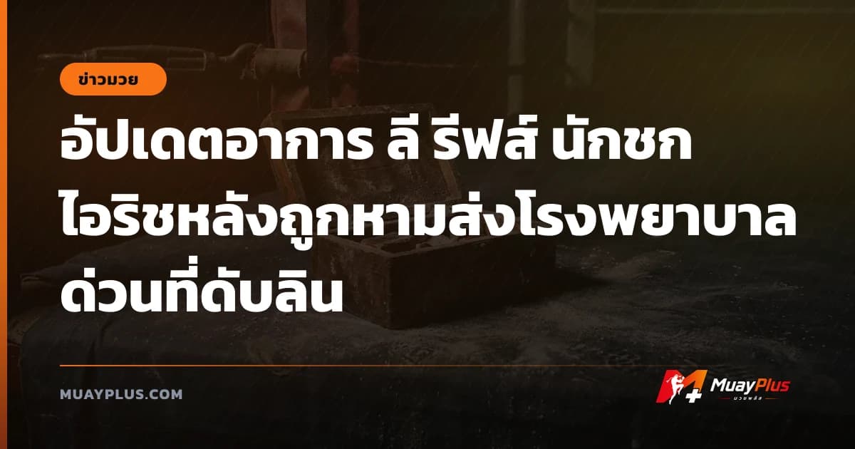 อัปเดตอาการ ลี รีฟส์ นักชกไอริชหลังถูกหามส่งโรงพยาบาลด่วนที่ดับลิน