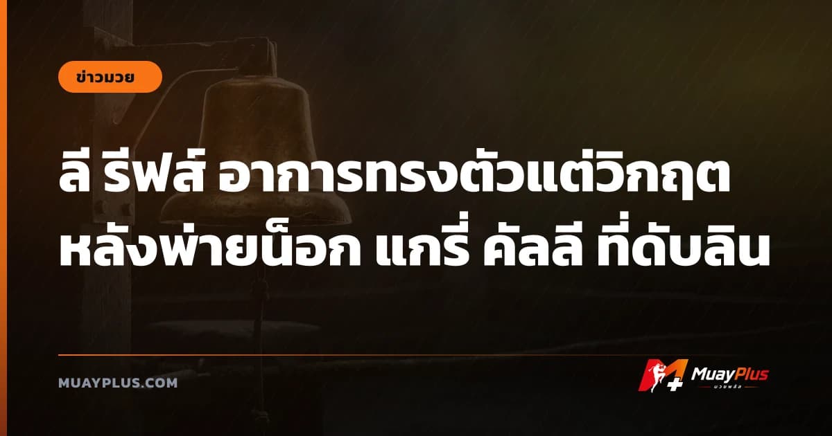 ลี รีฟส์ อาการทรงตัวแต่วิกฤตหลังพ่ายน็อก แกรี่ คัลลี ที่ดับลิน