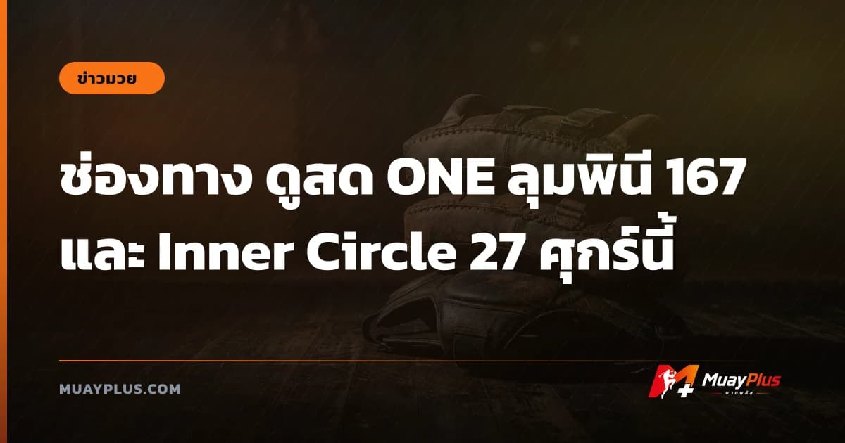 ช่องทาง ดูสด ONE ลุมพินี 167 และ Inner Circle 27 ศุกร์นี้