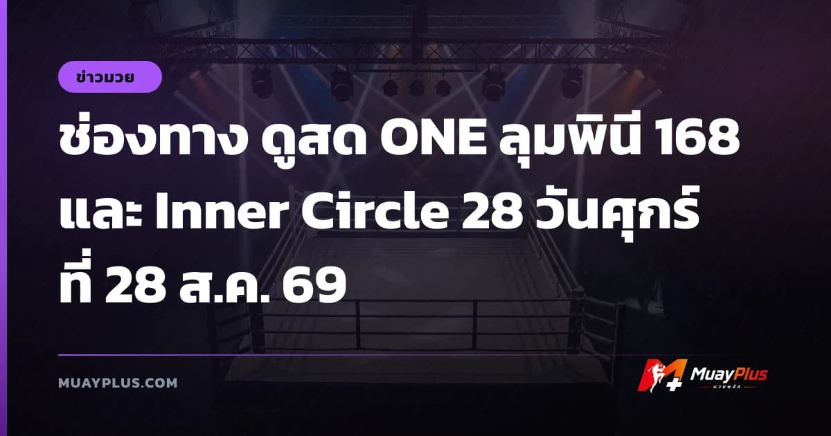 ช่องทาง ดูสด ONE ลุมพินี 168 และ Inner Circle 28 วันศุกร์ที่ 28 ส.ค. 69