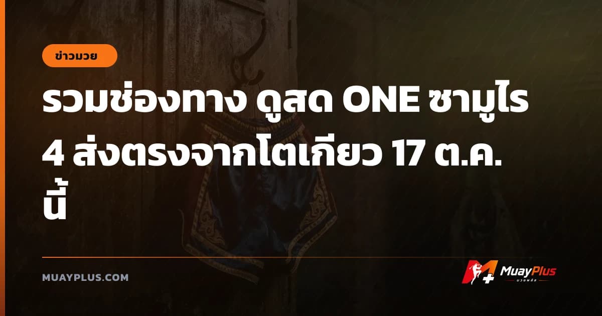 รวมช่องทาง ดูสด ONE ซามูไร 4 ส่งตรงจากโตเกียว 17 ต.ค. นี้