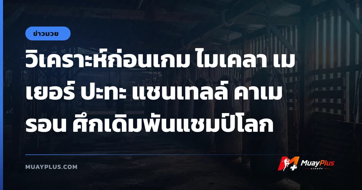 วิเคราะห์ก่อนเกม ไมเคลา เมเยอร์ ปะทะ แชนเทลล์ คาเมรอน ศึกเดิมพันแชมป์โลก