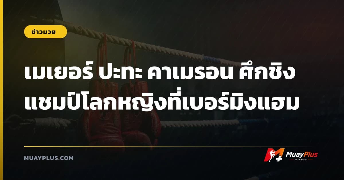 เมเยอร์ ปะทะ คาเมรอน ศึกชิงแชมป์โลกหญิงที่เบอร์มิงแฮม