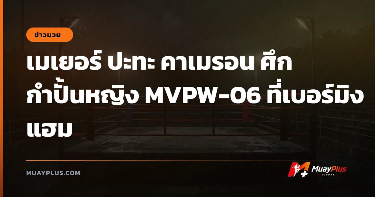 เมเยอร์ ปะทะ คาเมรอน ศึกกำปั้นหญิง MVPW-06 ที่เบอร์มิงแฮม