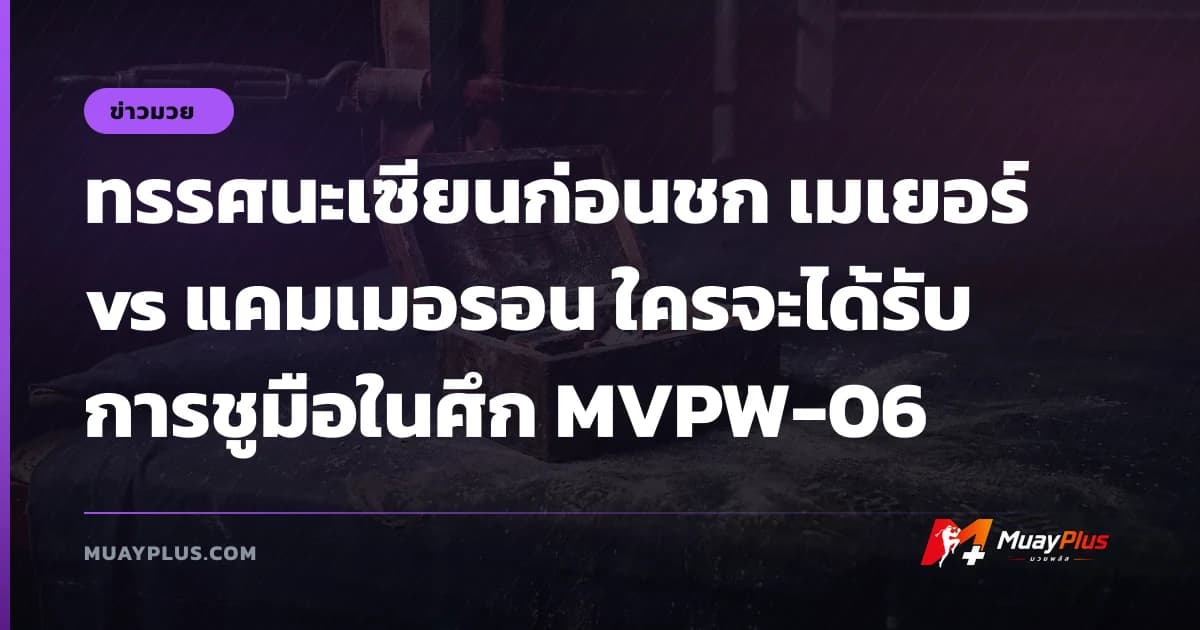 ทรรศนะเซียนก่อนชก เมเยอร์ vs แคมเมอรอน ใครจะได้รับการชูมือในศึก MVPW-06