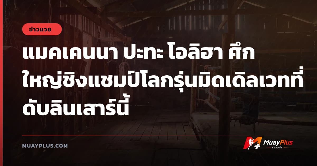 แมคเคนนา ปะทะ โอลิฮา ศึกใหญ่ชิงแชมป์โลกรุ่นมิดเดิลเวทที่ดับลินเสาร์นี้