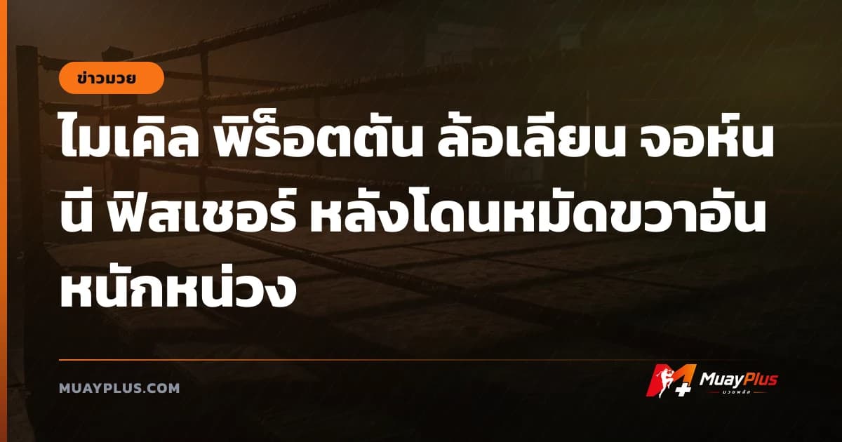 ไมเคิล พิร็อตตัน ล้อเลียน จอห์นนี ฟิสเชอร์ หลังโดนหมัดขวาอันหนักหน่วง