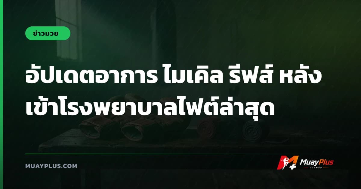 อัปเดตอาการ ไมเคิล รีฟส์ หลังเข้าโรงพยาบาลไฟต์ล่าสุด