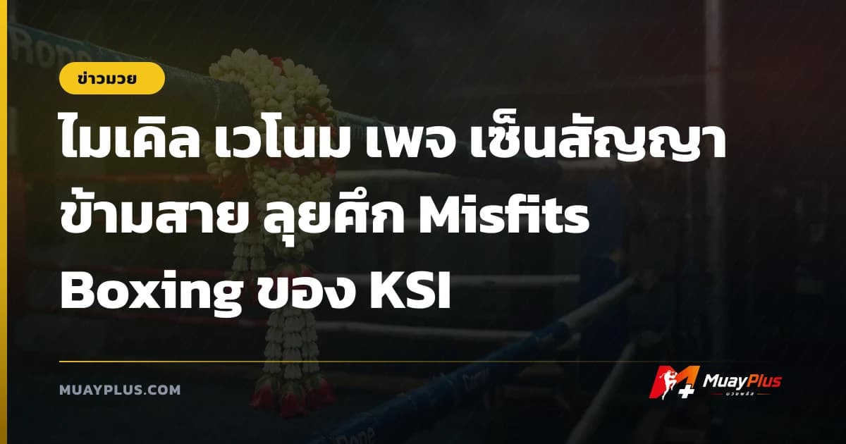 ไมเคิล เวโนม เพจ เซ็นสัญญาข้ามสาย ลุยศึก Misfits Boxing ของ KSI