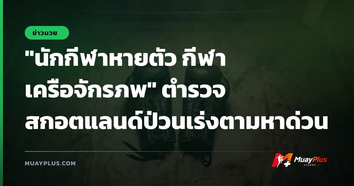 "นักกีฬาหายตัว กีฬาเครือจักรภพ" ตำรวจสกอตแลนด์ป่วนเร่งตามหาด่วน