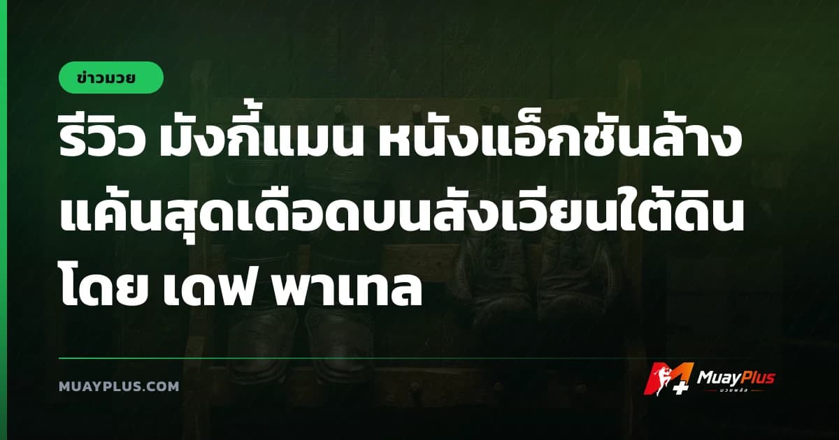 รีวิว มังกี้แมน หนังแอ็กชันล้างแค้นสุดเดือดบนสังเวียนใต้ดินโดย เดฟ พาเทล
