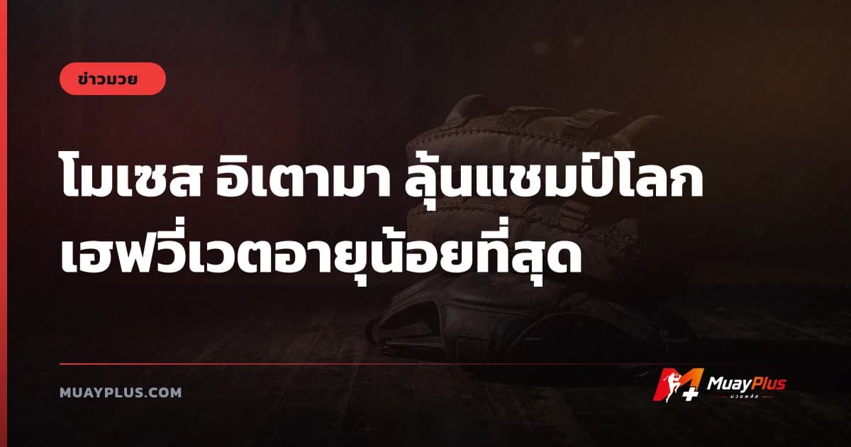 โมเซส อิเตามา ลุ้นแชมป์โลกเฮฟวี่เวตอายุน้อยที่สุด