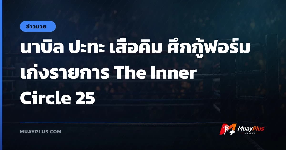 นาบิล ปะทะ เสือคิม ศึกกู้ฟอร์มเก่งรายการ The Inner Circle 25