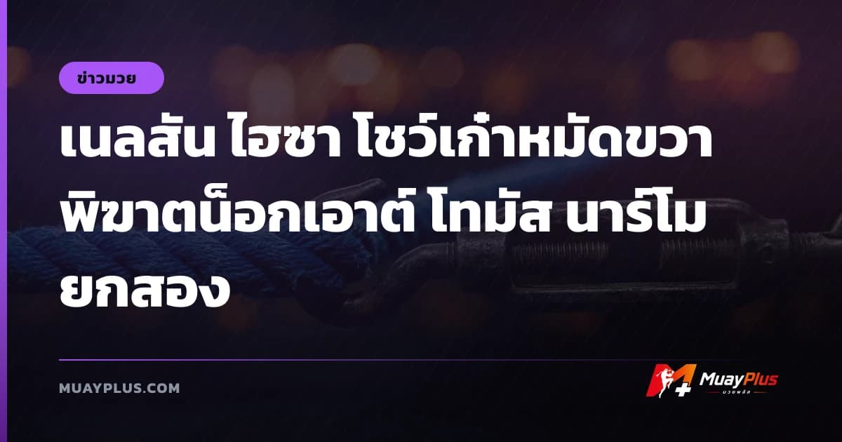 เนลสัน ไฮซา โชว์เก๋าหมัดขวาพิฆาตน็อกเอาต์ โทมัส นาร์โม ยกสอง