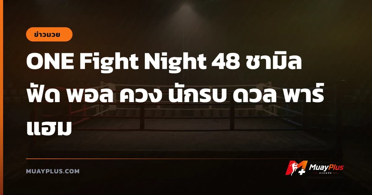 ONE Fight Night 48 ชามิล ฟัด พอล ควง นักรบ ดวล พาร์แฮม
