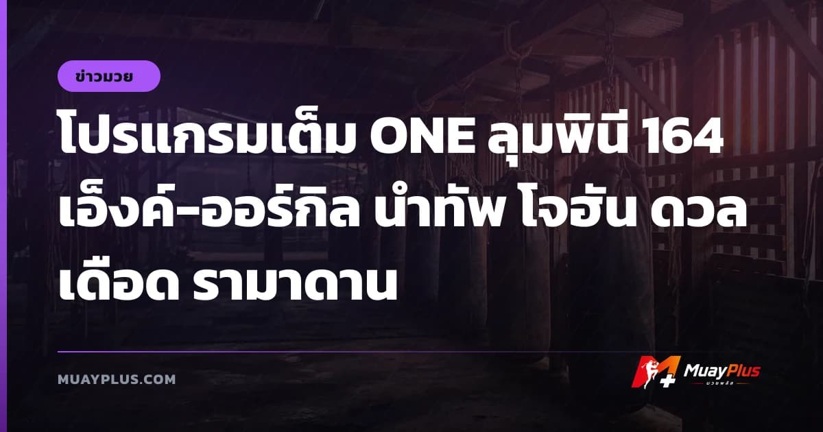 โปรแกรมเต็ม ONE ลุมพินี 164 เอ็งค์-ออร์กิล นำทัพ โจฮัน ดวลเดือด รามาดาน