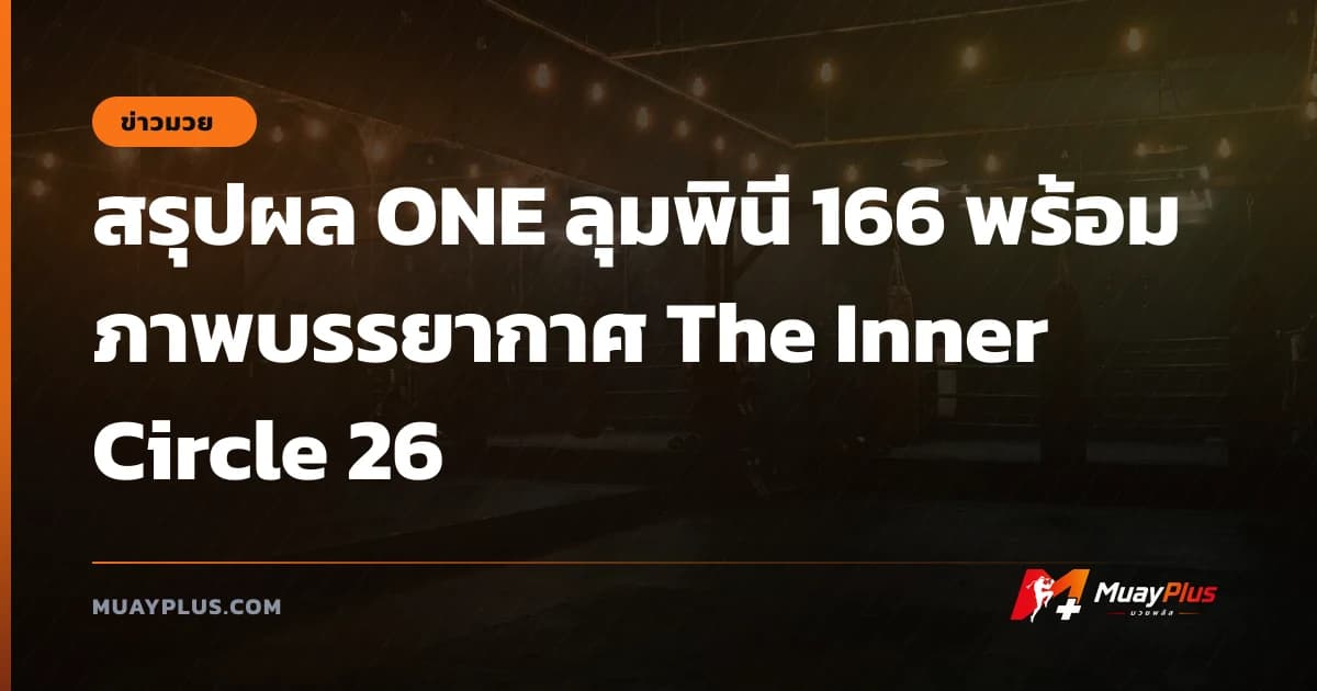 สรุปผล ONE ลุมพินี 166 พร้อมภาพบรรยากาศ The Inner Circle 26