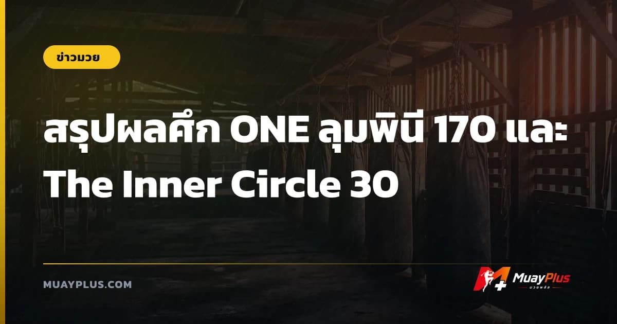 สรุปผลศึก ONE ลุมพินี 170 และ The Inner Circle 30