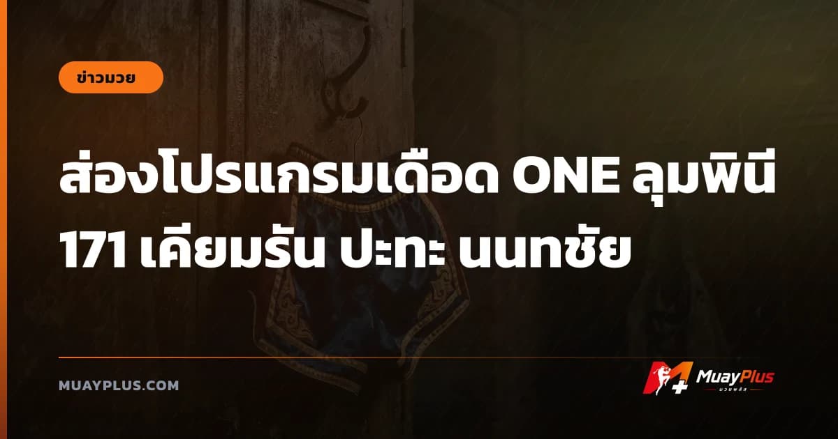ส่องโปรแกรมเดือด ONE ลุมพินี 171 เคียมรัน ปะทะ นนทชัย