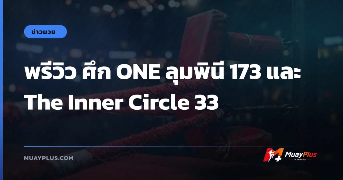พรีวิว ศึก ONE ลุมพินี 173 และ The Inner Circle 33