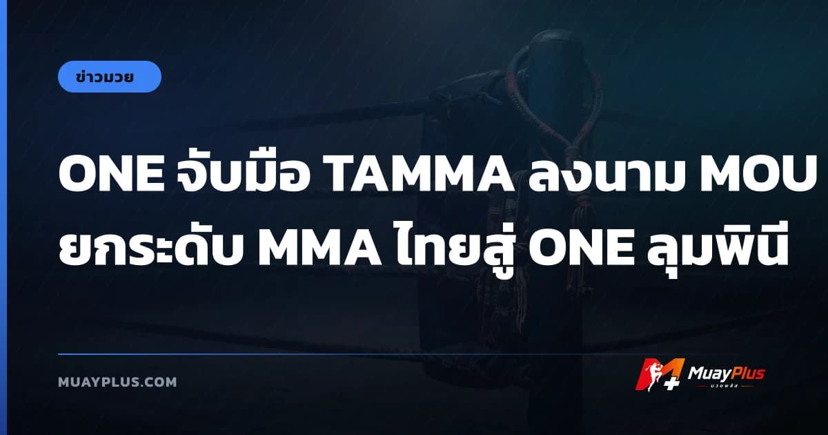 ONE จับมือ TAMMA ลงนาม MOU ยกระดับ MMA ไทยสู่ ONE ลุมพินี