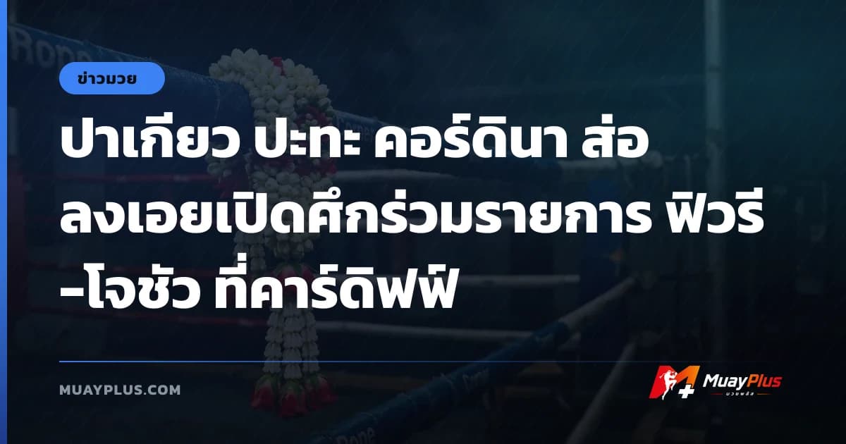 ปาเกียว ปะทะ คอร์ดินา ส่อลงเอยเปิดศึกร่วมรายการ ฟิวรี-โจชัว ที่คาร์ดิฟฟ์