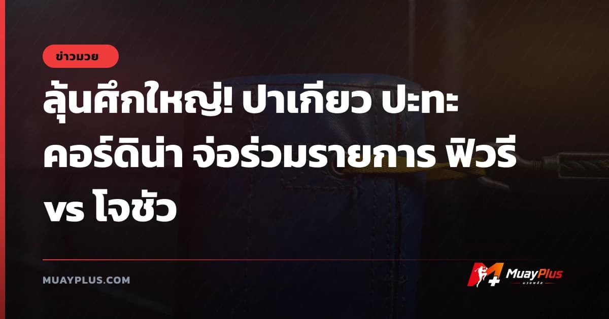 ลุ้นศึกใหญ่! ปาเกียว ปะทะ คอร์ดิน่า จ่อร่วมรายการ ฟิวรี vs โจชัว