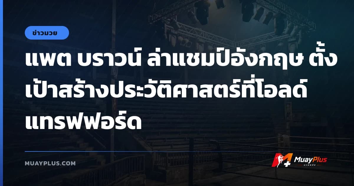 แพต บราวน์ ล่าแชมป์อังกฤษ ตั้งเป้าสร้างประวัติศาสตร์ที่โอลด์ แทรฟฟอร์ด