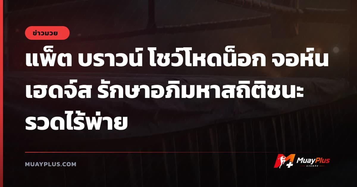 แพ็ต บราวน์ โชว์โหดน็อก จอห์น เฮดจ์ส รักษาอภิมหาสถิติชนะรวดไร้พ่าย