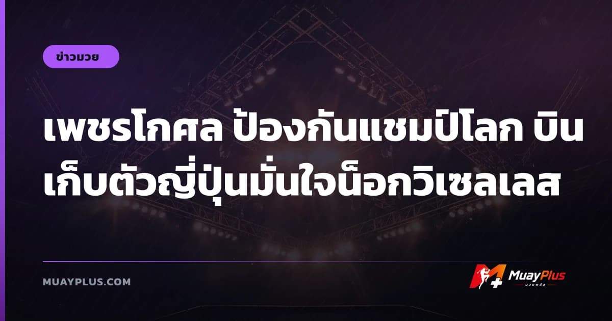 เพชรโกศล ป้องกันแชมป์โลก บินเก็บตัวญี่ปุ่นมั่นใจน็อกวิเซลเลส