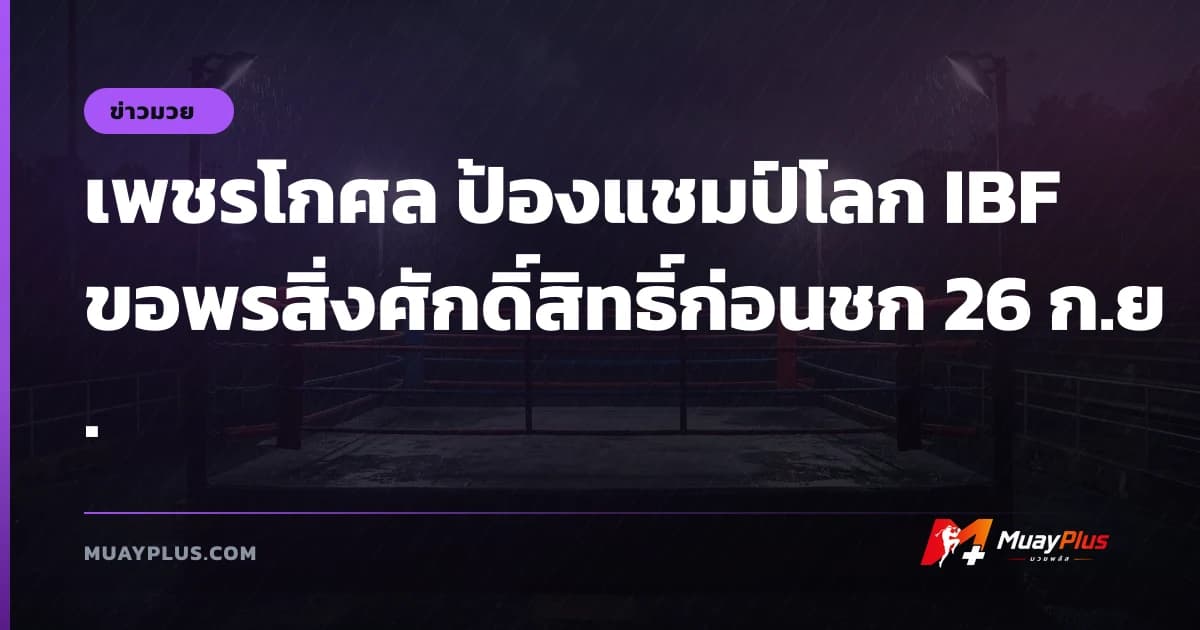 เพชรโกศล ป้องแชมป์โลก IBF ขอพรสิ่งศักดิ์สิทธิ์ก่อนชก 26 ก.ย.