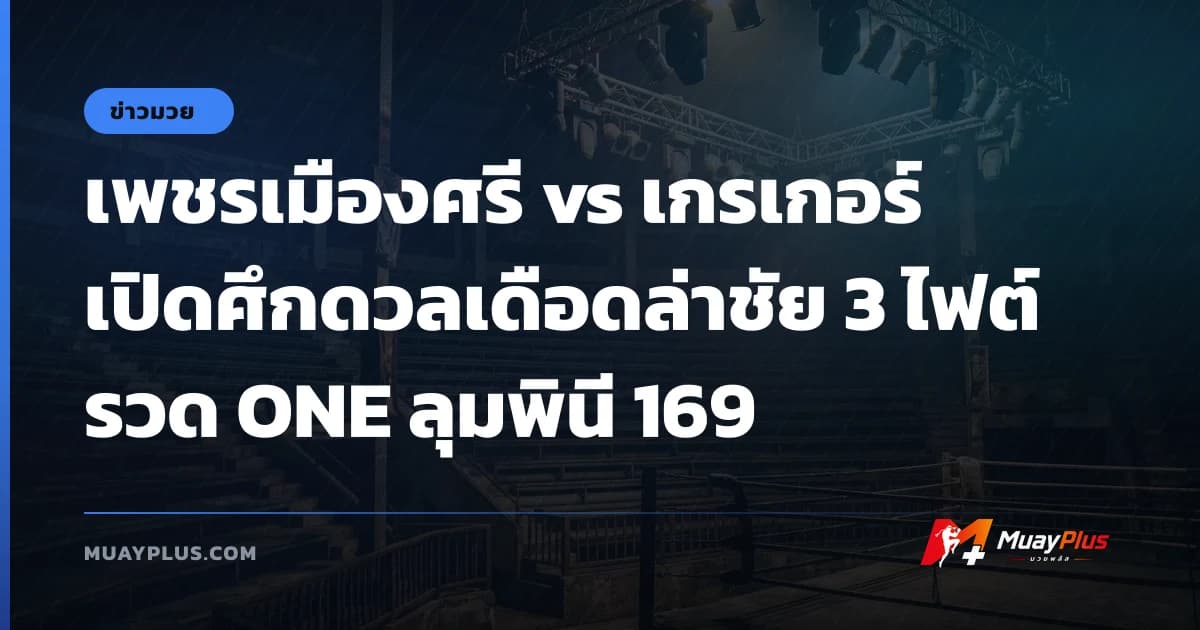 เพชรเมืองศรี vs เกรเกอร์ เปิดศึกดวลเดือดล่าชัย 3 ไฟต์รวด ONE ลุมพินี 169