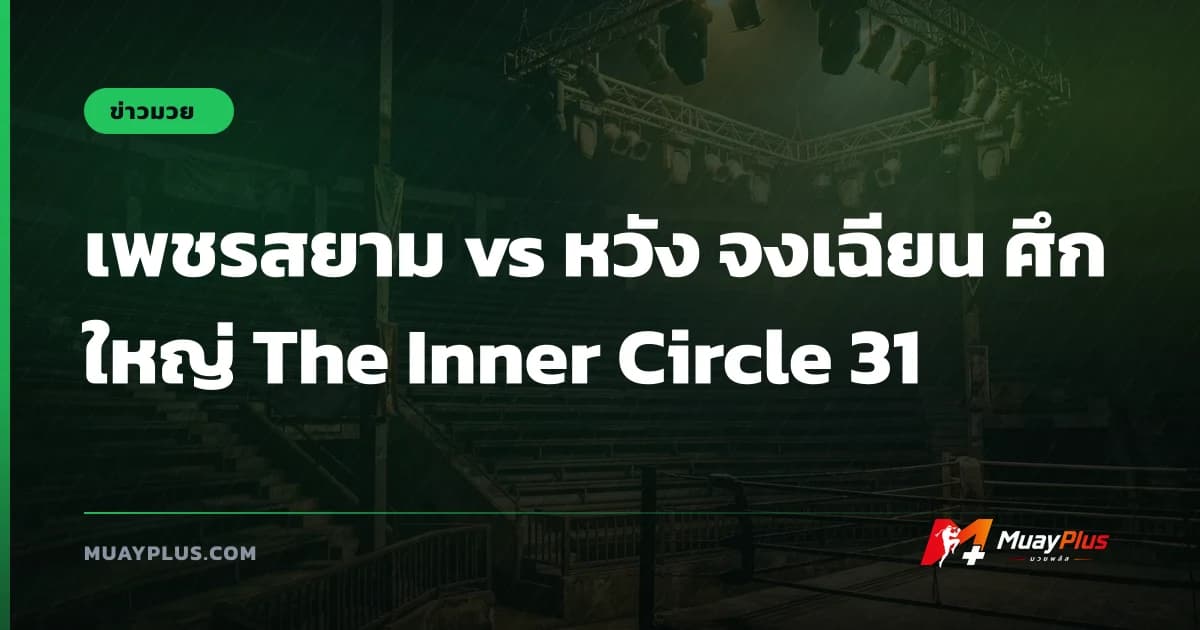 เพชรสยาม vs หวัง จงเฉียน ศึกใหญ่ The Inner Circle 31