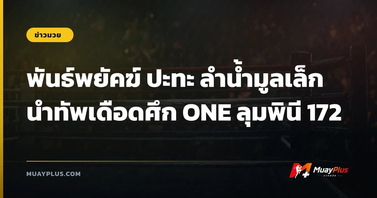 พันธ์พยัคฆ์ ปะทะ ลำน้ำมูลเล็ก นำทัพเดือดศึก ONE ลุมพินี 172