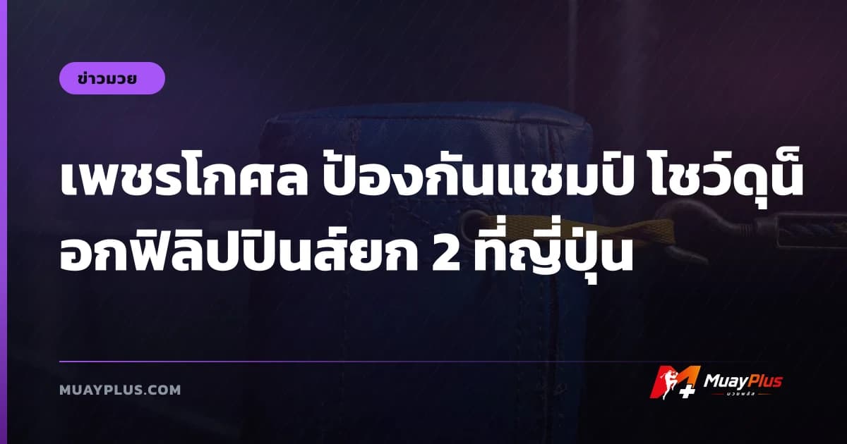 เพชรโกศล ป้องกันแชมป์ โชว์ดุน็อกฟิลิปปินส์ยก 2 ที่ญี่ปุ่น