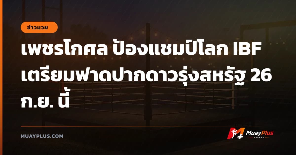 เพชรโกศล ป้องแชมป์โลก IBF เตรียมฟาดปากดาวรุ่งสหรัฐ 26 ก.ย. นี้