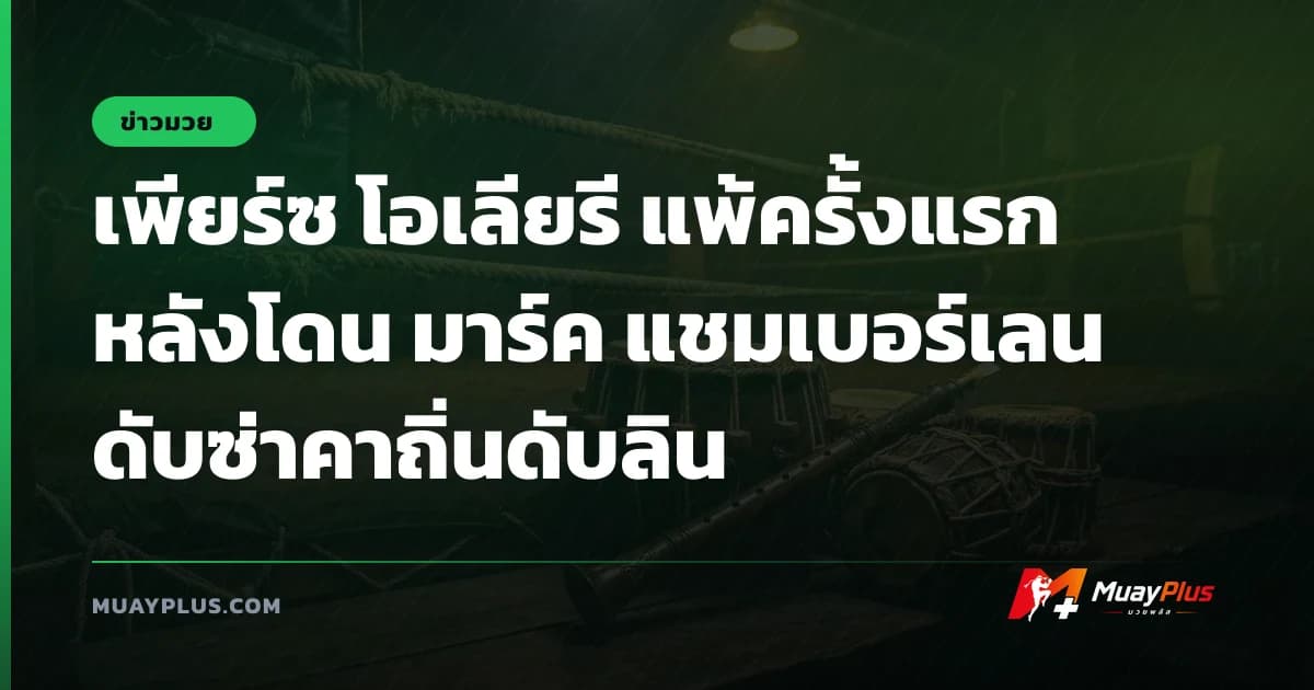 เพียร์ซ โอเลียรี แพ้ครั้งแรก หลังโดน มาร์ค แชมเบอร์เลน ดับซ่าคาถิ่นดับลิน