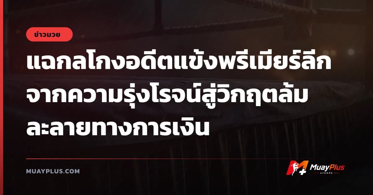 แฉกลโกงอดีตแข้งพรีเมียร์ลีก จากความรุ่งโรจน์สู่วิกฤตล้มละลายทางการเงิน
