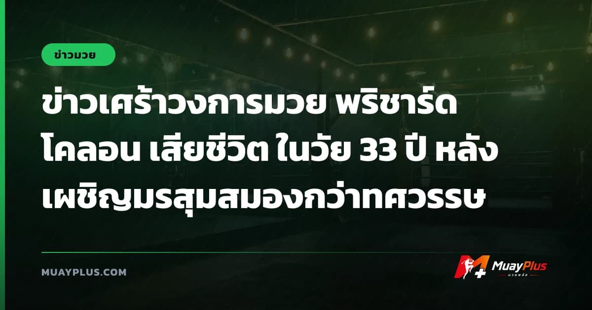 ข่าวเศร้าวงการมวย พริชาร์ด โคลอน เสียชีวิต ในวัย 33 ปี หลังเผชิญมรสุมสมองกว่าทศวรรษ