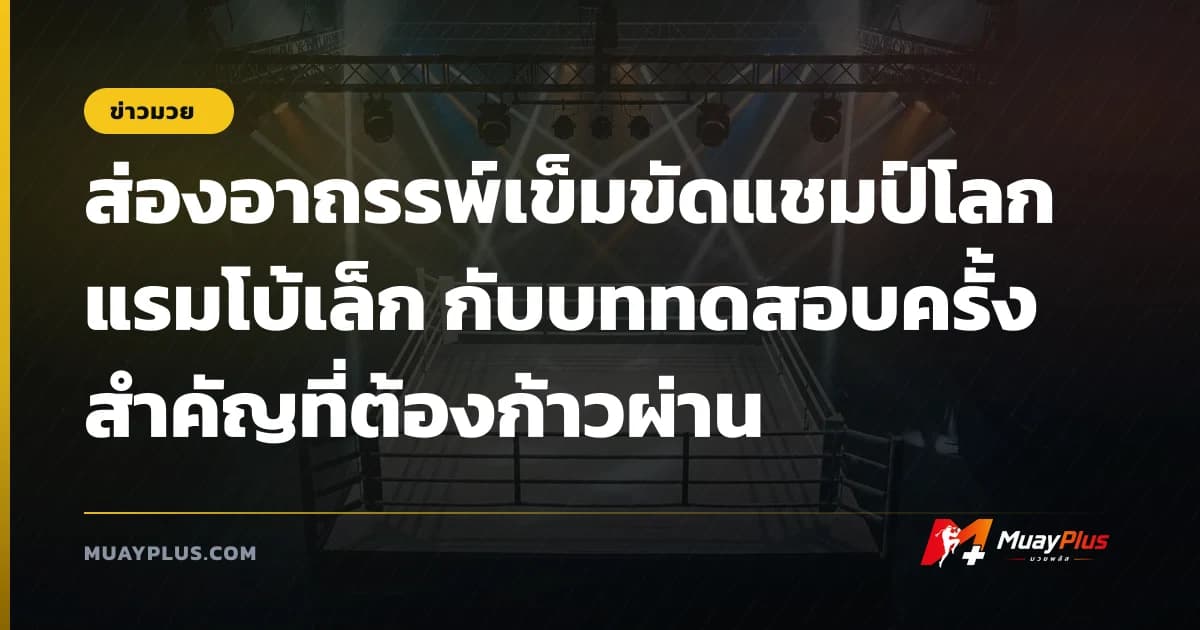 ส่องอาถรรพ์เข็มขัดแชมป์โลก แรมโบ้เล็ก กับบททดสอบครั้งสำคัญที่ต้องก้าวผ่าน