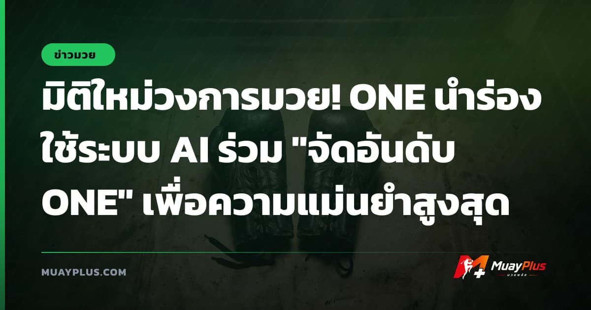 มิติใหม่วงการมวย! ONE นำร่องใช้ระบบ AI ร่วม "จัดอันดับ ONE" เพื่อความแม่นยำสูงสุด